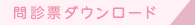問診票ダウンロード
