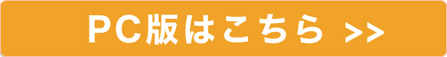 PC版はこちら