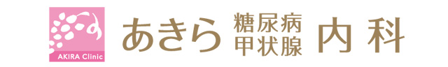 あきら内科